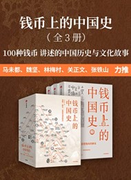 钱币上的中国史(全3册)