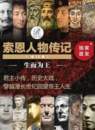 索恩人物传记生而为王(全13册)