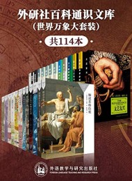 外研社百科通识文库(世界万象大套装共114本)