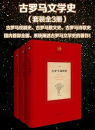 古罗马文学史(全3册)