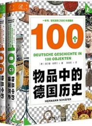 100个物品中的德国历史