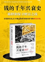钱的千年兴衰史