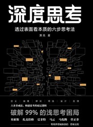 深度思考:透过表面看本质的六步思考法