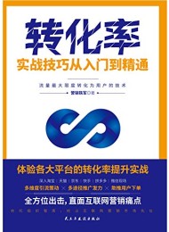 转化率实战技巧从入门到精通