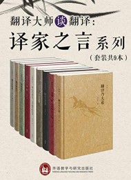 翻译大师谈翻译:译家之言套装