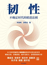 韧性:不确定时代的精进法则