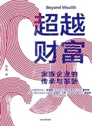 超越财富