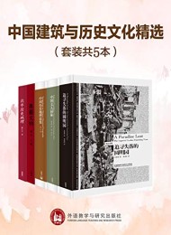 中国建筑与历史文化精选(套装共5本)
