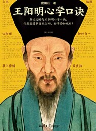 王阳明心学口诀