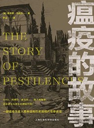 瘟疫的故事