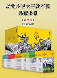 动物小说大王沈石溪·品藏书系(升级版)(套装36册)