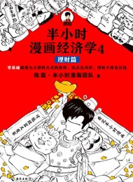 半小时漫画经济学4:理财篇