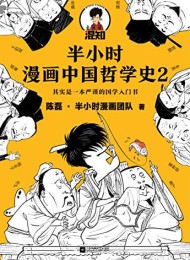 半小时漫画中国哲学史2