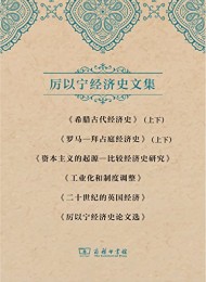 厉以宁经济史文集套装