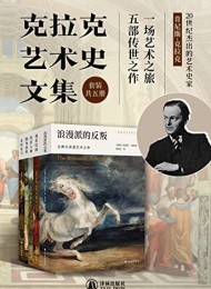 克拉克艺术史文集(套装共5册)