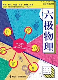 六极物理