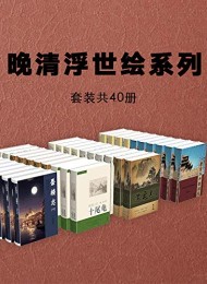 晚清浮世绘系列小说(套装共40册)