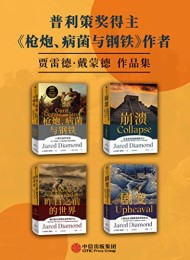 贾雷德·戴蒙德作品集(套装共4册)