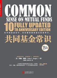 共同基金常识(10周年纪念版)