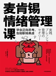 麦肯锡情绪管理课