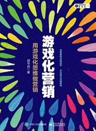 游戏化营销