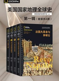 美国国家地理全球史第一辑(套装共4册)