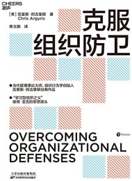 克服组织防卫