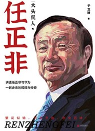 大头侃人:任正非