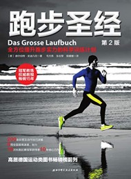 跑步圣经(第2版)