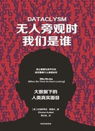 无人旁观时我们是谁