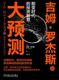 吉姆·罗杰斯的大预测