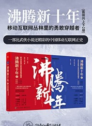 沸腾新十年:移动互联网丛林里的勇敢穿越者(套装共2册)