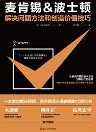 麦肯锡&波士顿解决问题方法和创造价值技巧