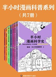 半小时漫画科普系列(共7册)