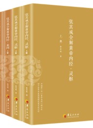 张其成全解黄帝内经(全五册)