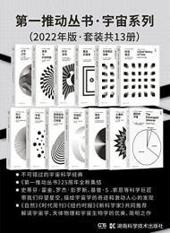 第一推动丛书·宇宙系列(2022年版·套装共13册)