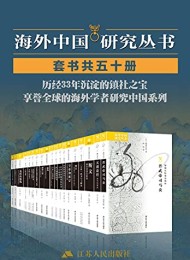 海外中国研究套书合集(50册)