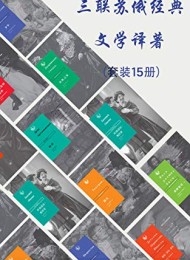 三联俄苏文学经典译著(套装共15册)