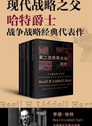 现代战略之父哈特爵士战争战略经典代表作