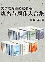 废名与周作人合集(套装共59册)