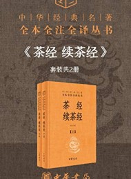 茶经 续茶经(全本全注全译)