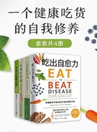 一个健康吃货的自我修养(共4册)