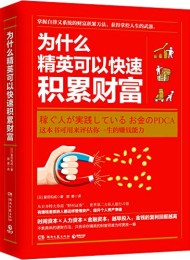 为什么精英可以快速积累财富