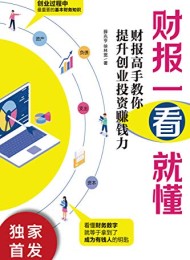 财报一看就懂