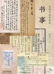 书事:近现代版本杂谈
