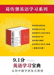 葛传椝英语学习系列(套装共6册)