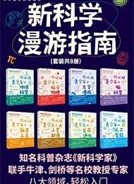 新科学漫游指南(套装共8册)