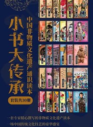 “小书大传承”中国非物质文化遗产通识读本(套装共30册)