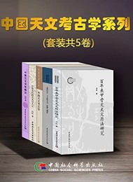 中国天文考古学系列(套装共5卷)