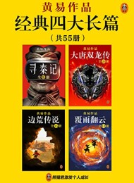黄易经典四大长篇(共55册)